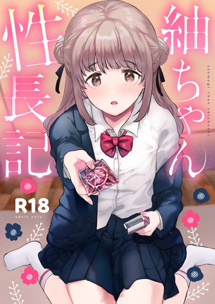 【単行本】紬ちゃん性長記❤ももこ｜評価5.00