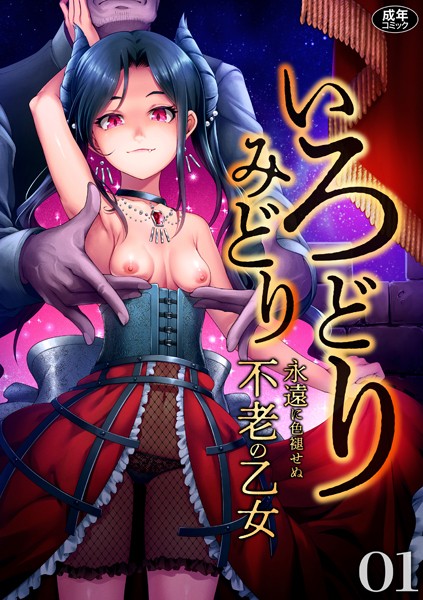 【ファンタジー】いろどりみどり〜永遠に色褪せぬ不老の乙女〜（1）❤ゆさ｜評価4.92