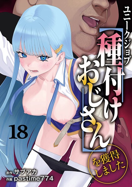 【ファンタジー】ユニークジョブ【種付けおじさん】を獲得しました（単話）❤サブアカ｜評価5.00