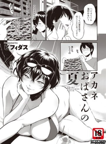 【単話】アカネおばさんの夏【単話】（単話）❤ビフィダス｜評価4.70