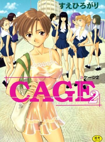【単行本】CAGE❤すえひろがり｜評価4.71