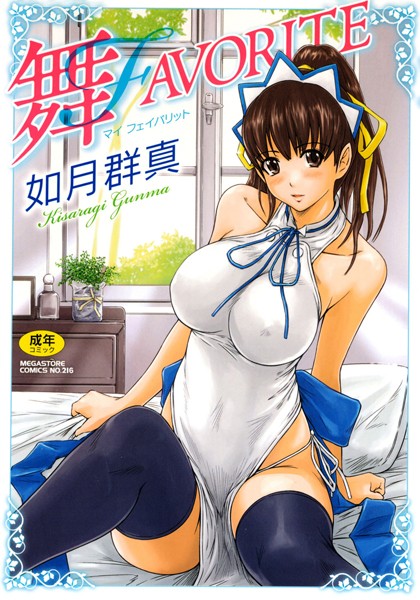 【単行本】舞FAVORITE❤如月群真｜評価4.84