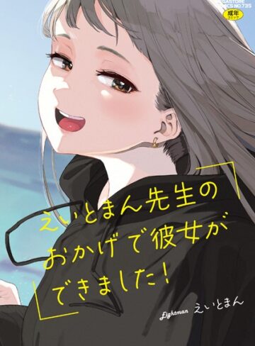 【単行本】えいとまん先生のおかげで彼女ができました！❤えいとまん｜評価4.71