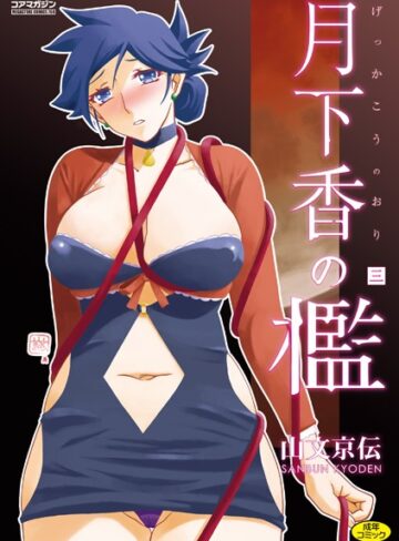 【単行本】月下香の檻❤山文京伝｜評価4.70
