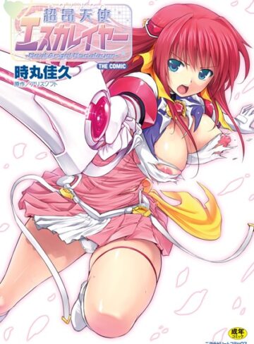 【単行本】超昂天使エスカレイヤー THE COMIC❤時丸佳久｜評価4.80