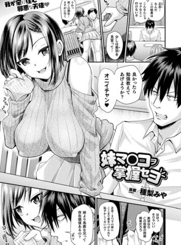 【ファンタジー】妹マ○コヲ掌握セヨ（単話）❤種梨みや｜評価4.72
