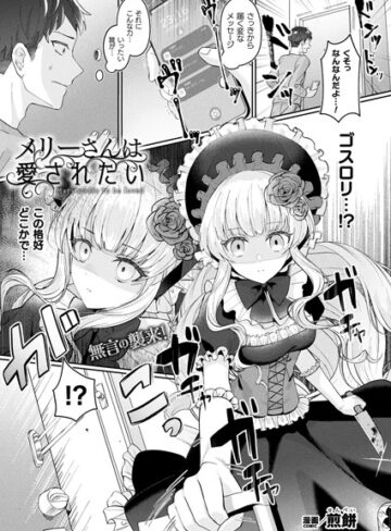 【ファンタジー】メリーさんは愛されたい（単話）❤煎餅｜評価4.67