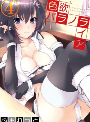 【単話】色欲パラノライア（単話）❤ふぉれっと｜評価4.67