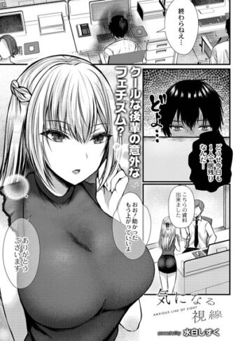 【単話】気になる視線（単話）❤水白しずく｜評価4.67