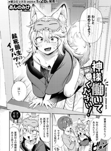 【単話】神様 働いてください！（単話）❤あんのみけ｜評価4.67