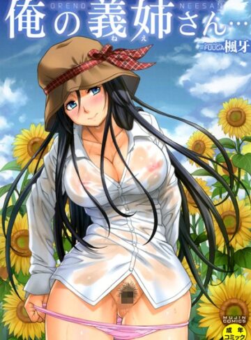 【単行本】俺の義姉さん…❤楓牙｜評価4.73