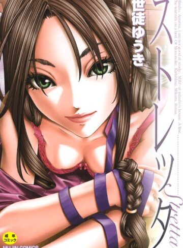 【単行本】ストレッタ 【1話立ち読み付き】❤世徒ゆうき｜評価4.67