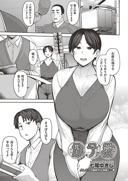 【単話】母子愛 （単話）❤七尾ゆきじ｜評価4.83