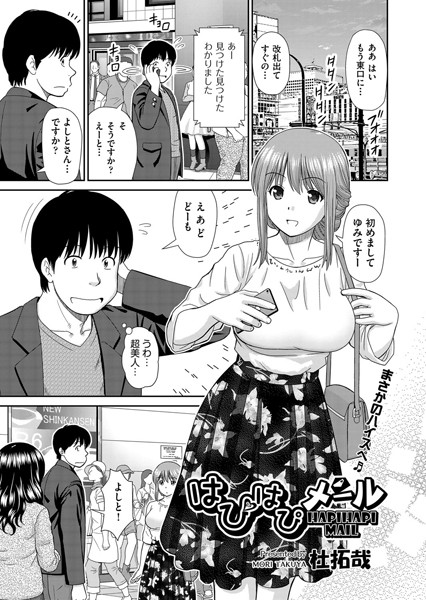 【単話】はぴはぴメール（単話）❤杜拓哉｜評価4.83