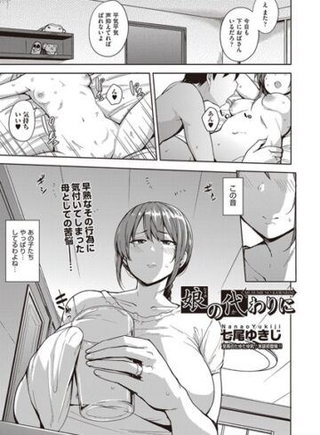 【単話】娘の代わりに（単話）❤七尾ゆきじ｜評価4.71