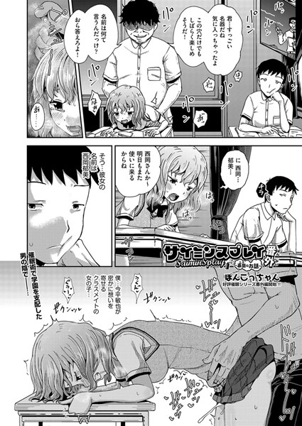 【単話】サイミンスプレイ（単話）❤ぽんこっちゃん｜評価4.83