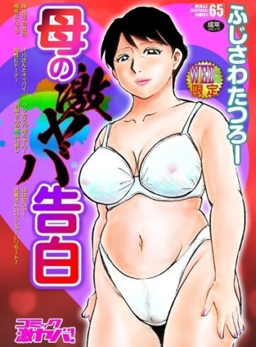 【単行本】母の激ヤバ告白❤ふじさわたつろー｜評価4.71