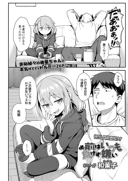 【単話】お前はいつも負けず嫌い（単話）❤和菓子｜評価4.81