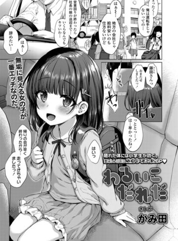 【単話】わるいこだれだ（単話）❤かみ田｜評価4.75