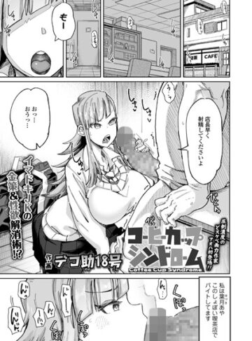 【単話】コーヒーカップシンドローム（単話）❤デコ助18号｜評価4.67