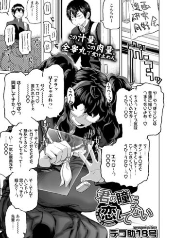 【単話】君の瞳に恋してない（単話）❤デコ助18号｜評価4.71