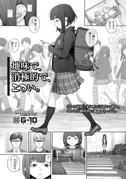 【羞恥】地味で、消極的で、エロい。（単話）❤G10｜評価4.85