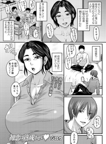 【クンニ】初恋は熟成させて（単話）❤ジロウ｜評価4.71