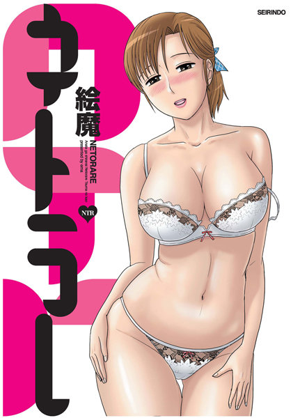 【寝取り・寝取られ・NTR】ネトラレ❤絵魔｜評価4.83