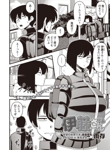 【単話】伊藤さん（単話）❤雨存｜評価4.67