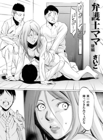 【単話】弁護士ママ（単話）❤さいこ｜評価4.78