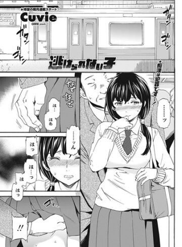 【単話】逃げられない子（単話）❤Cuvie｜評価4.71