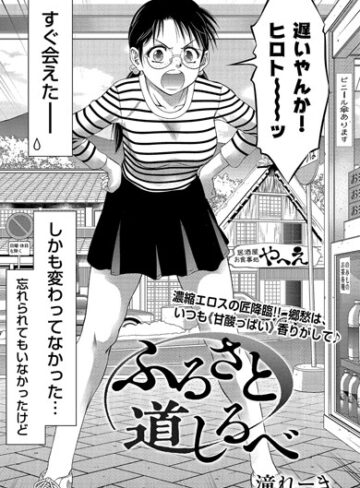 【単話】ふるさと 道しるべ（単話）❤滝れーき｜評価4.75
