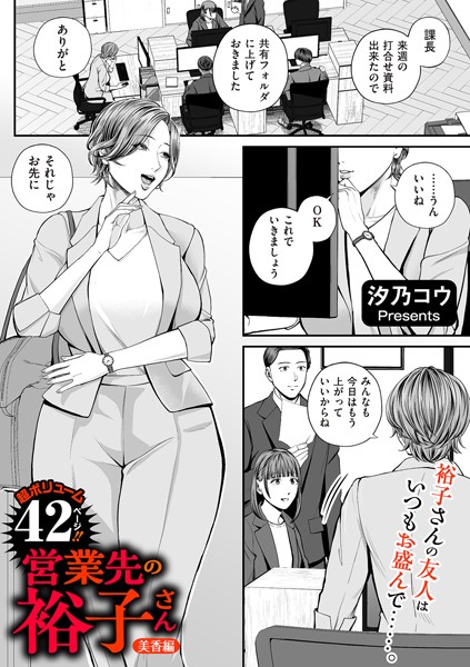 【単話】営業先の裕子さん（単話）❤汐乃コウ｜評価4.82