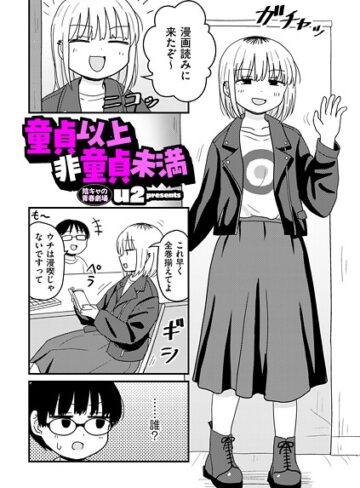 【ギャグ・コメディ】童貞以上非童貞未満（単話）❤u2｜評価4.70