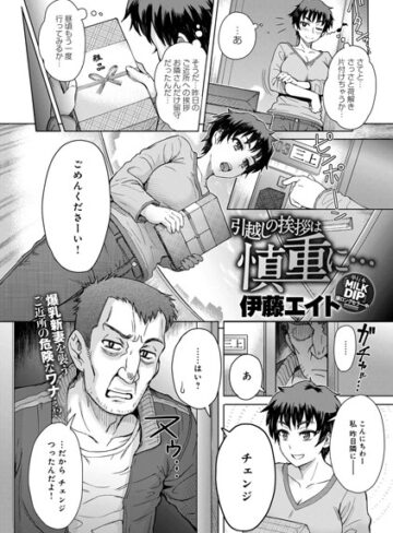 【単話】引越しの挨拶は慎重に…（単話）❤伊藤エイト｜評価4.75