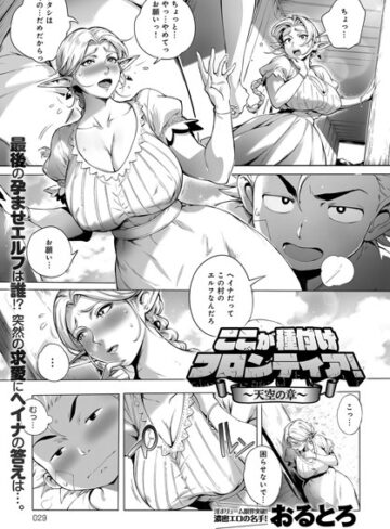 【単話】ここが種付けフロンティア（単話）❤おるとろ｜評価4.80