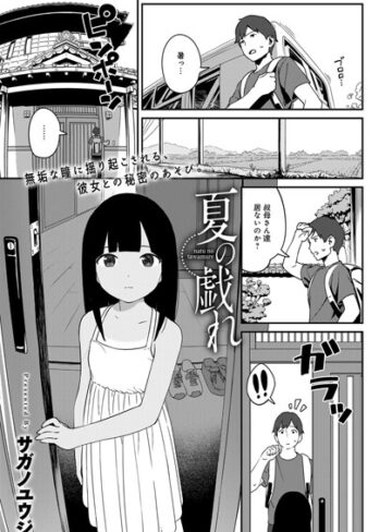 【単話】夏の戯れ（単話）❤サガノユウジ｜評価4.71