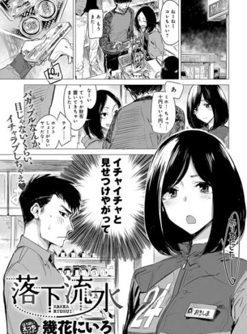 【単話】落下流水（単話）❤幾花にいろ｜評価4.70