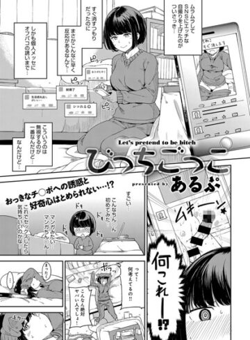 【単話】びっちごっこ（単話）❤あるぷ｜評価4.67