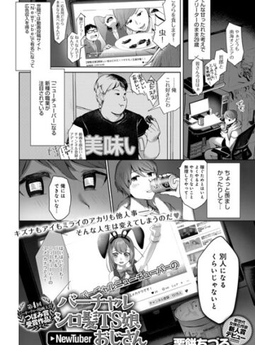 【単話】バーチャルシロ髪TS娘NewTuberおじさん（単話）❤栗餅ちづる｜評価4.67