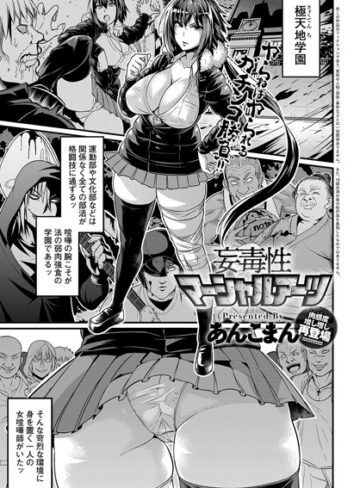 【単話】妄毒性マーシャルアーツ（単話）❤あんこまん｜評価4.71