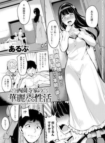 【単話】西園寺家の華麗なる性活（単話）❤あるぷ｜評価4.80