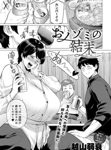 【単話】おノゾミの結末（単話）❤越山弱衰｜評価4.75