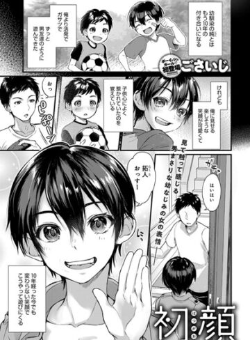 【単話】初顔（単話）❤ごさいじ｜評価4.67