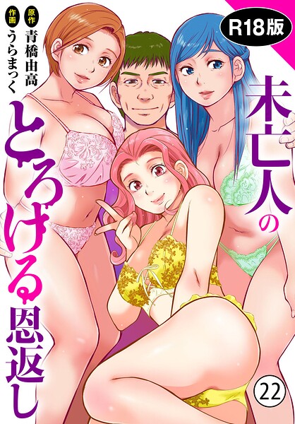 【単話】未亡人のとろける恩返し【R18版】（単話）❤うらまっく｜評価4.80