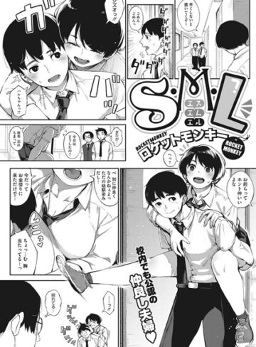 【単話】S.M.L（単話）❤ロケットモンキー｜評価4.67
