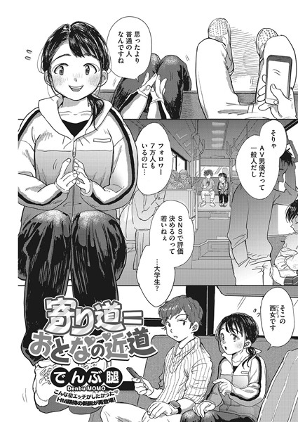 【単話】寄り道=おとなの近道（単話）❤でんぶ腿｜評価4.80