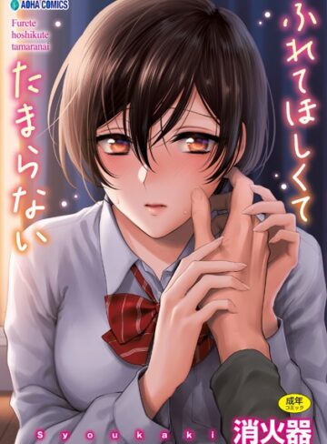 【制服】ふれてほしくて たまらない【FANZA限定特典付き】❤消火器｜評価4.79