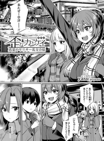 【単話】歪なカンケイ 〜真夏のヤリサー乱交合宿〜（単話）❤yasu｜評価4.67