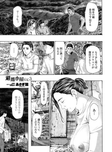 【単話】避難小屋にて（単話）❤あさぎ龍｜評価4.75